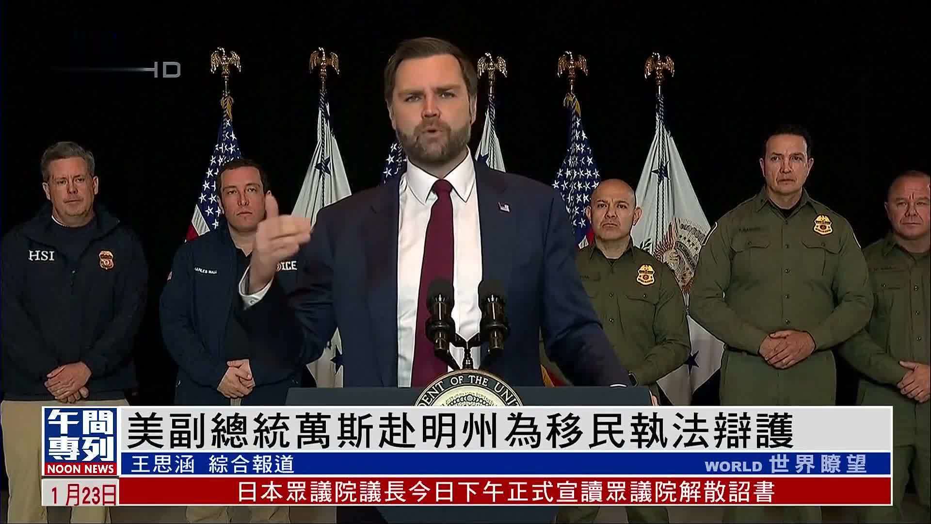 美国副总统万斯赴明州为移民执法辩护