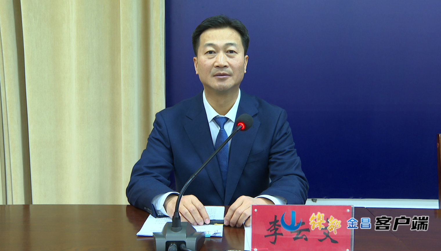 △金昌市委宣传部副部长、市政府新闻办主任　李云文