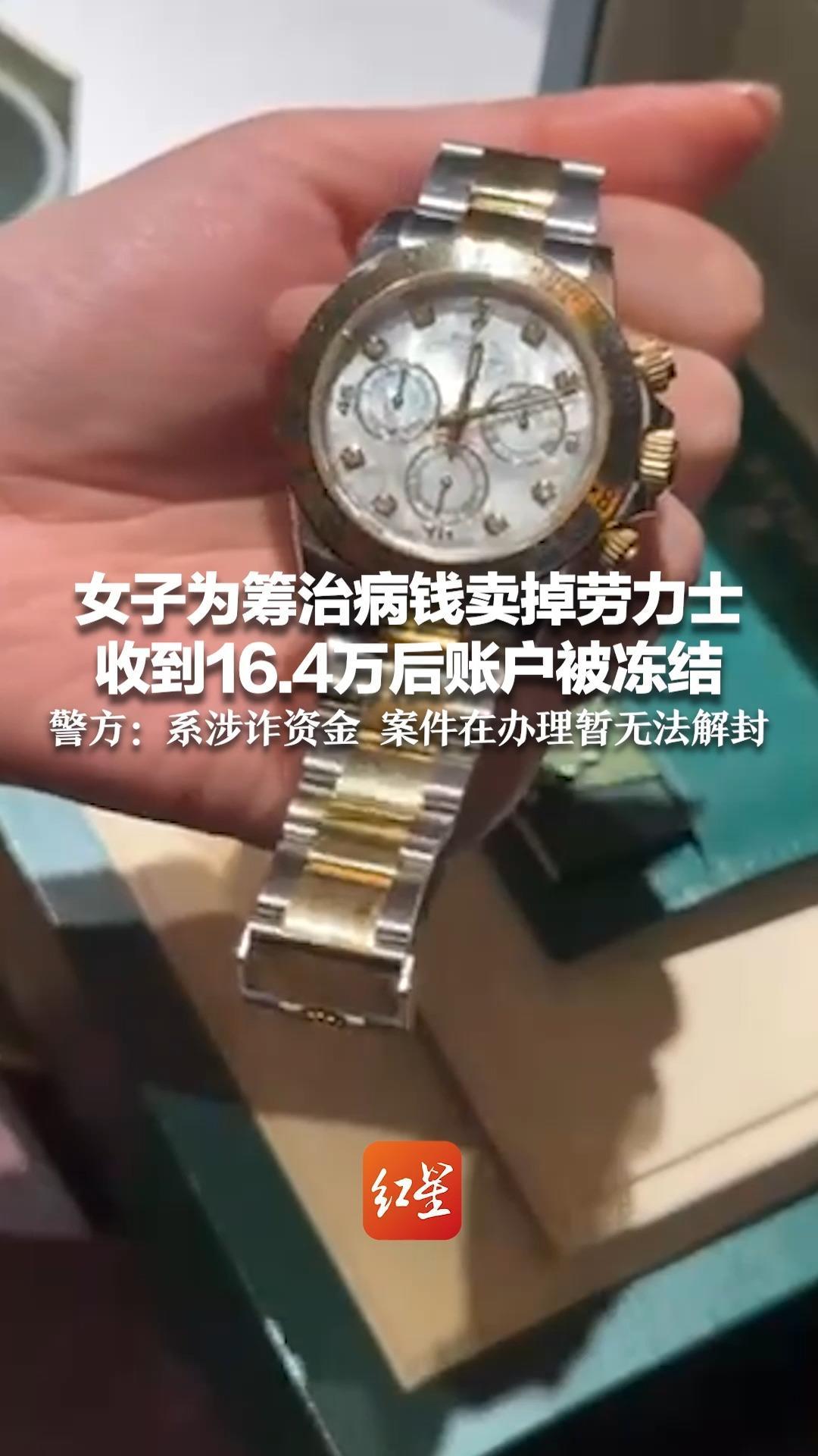 患癌女子为筹治病钱卖掉劳力士 收到16.4万后账户被冻结 警方：系涉诈资金 案件在办理暂无法解封