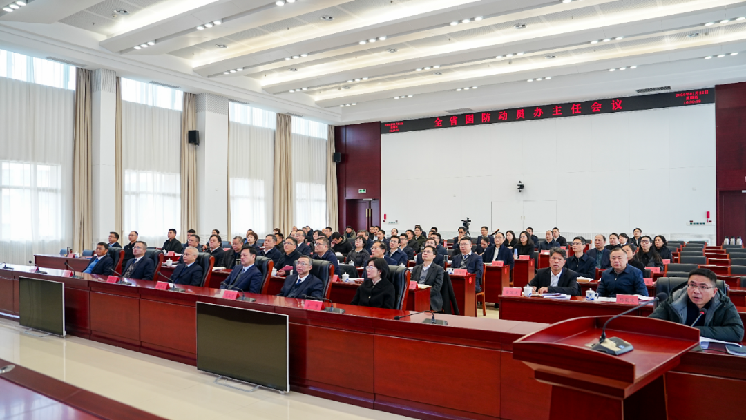 全省国防动员办主任会议召开