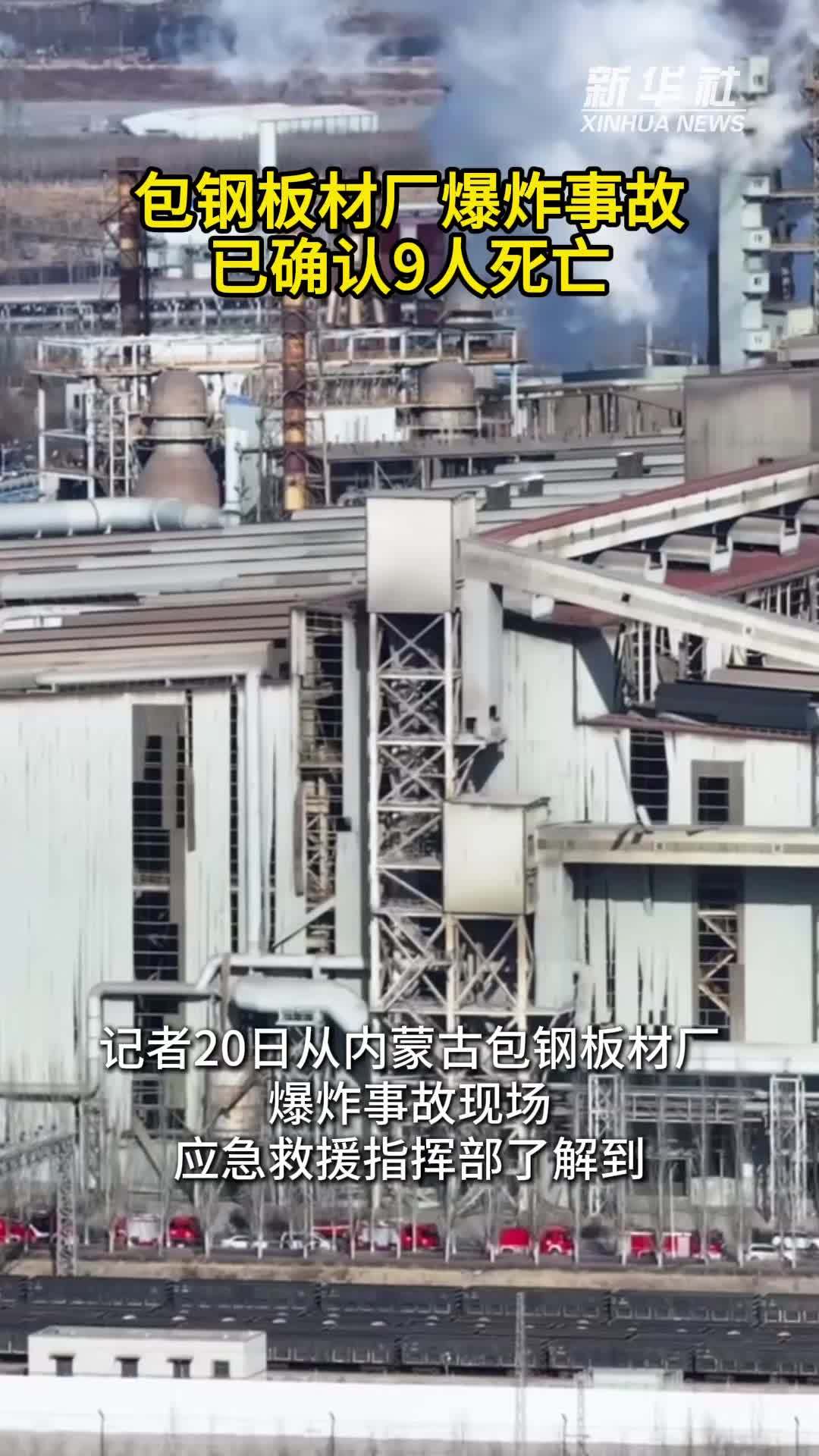 包钢板材厂爆炸事故已确认9人死亡