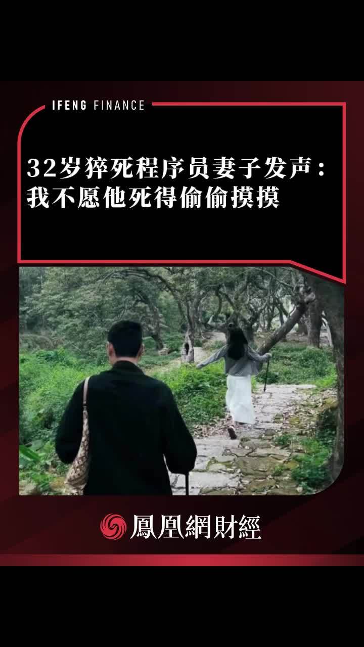32岁猝死程序员妻子发声：我不愿他死得偷偷摸摸