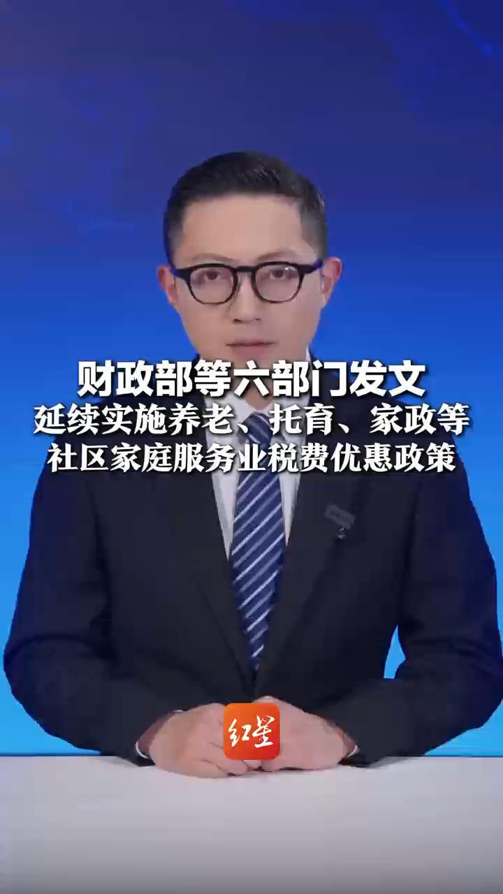 免征增值税、免征契税……财政部等六部门发文 延续实施养老、托育、家政等 社区家庭服务业税费优惠政策