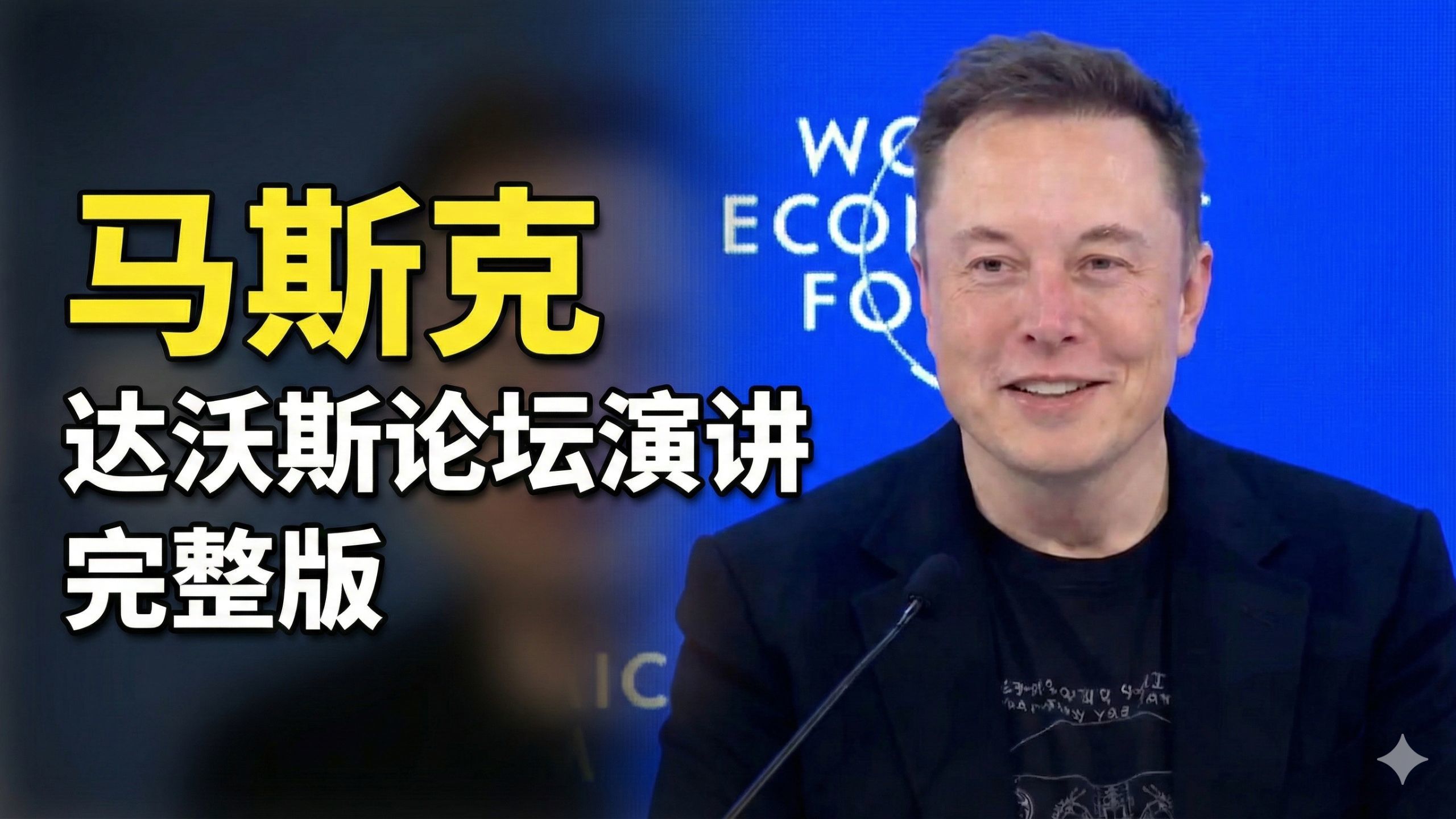 马斯克达沃斯论坛演讲(完整版)