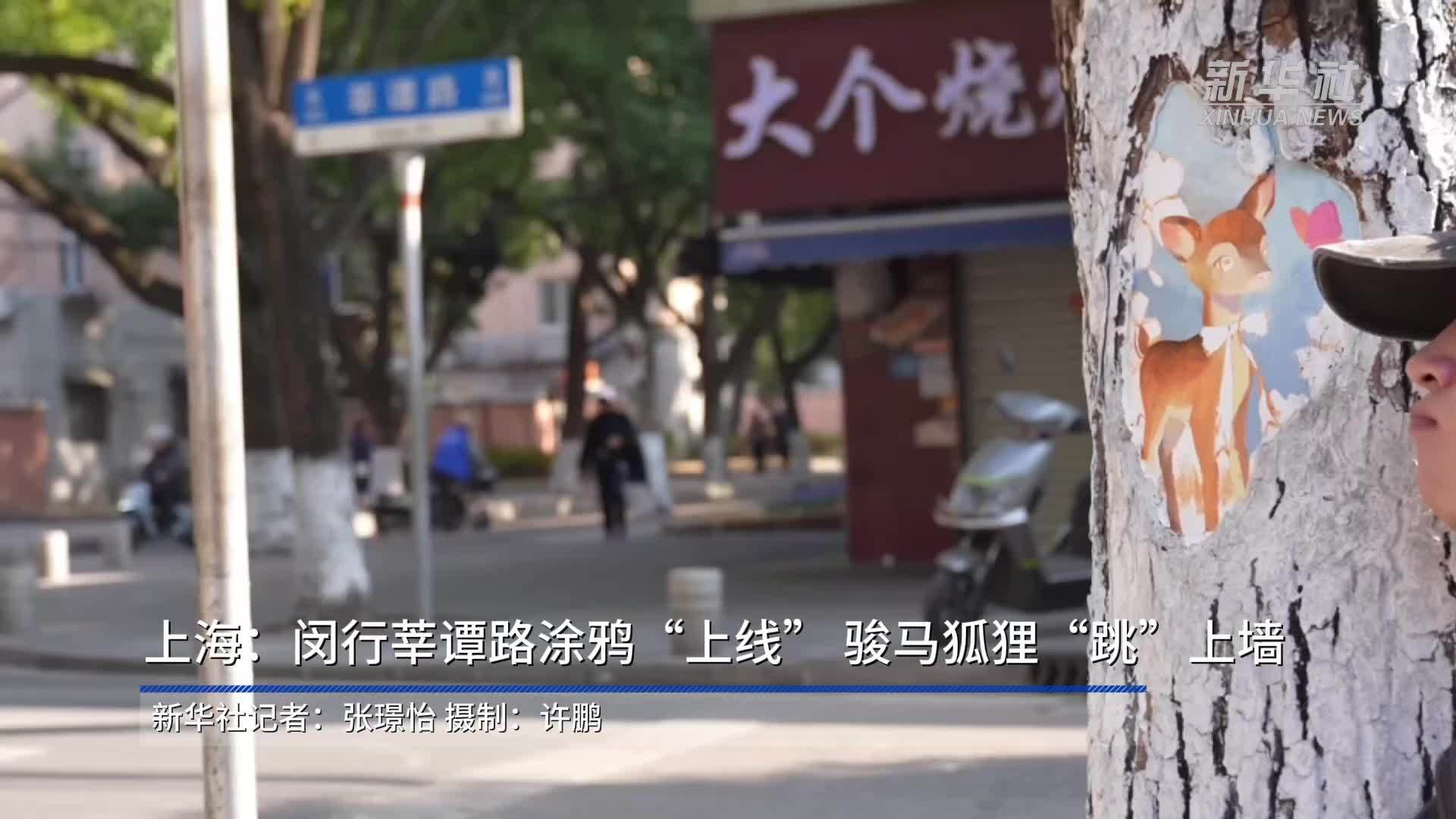 上海：闵行莘谭路涂鸦“上线”骏马狐狸“跳”上墙