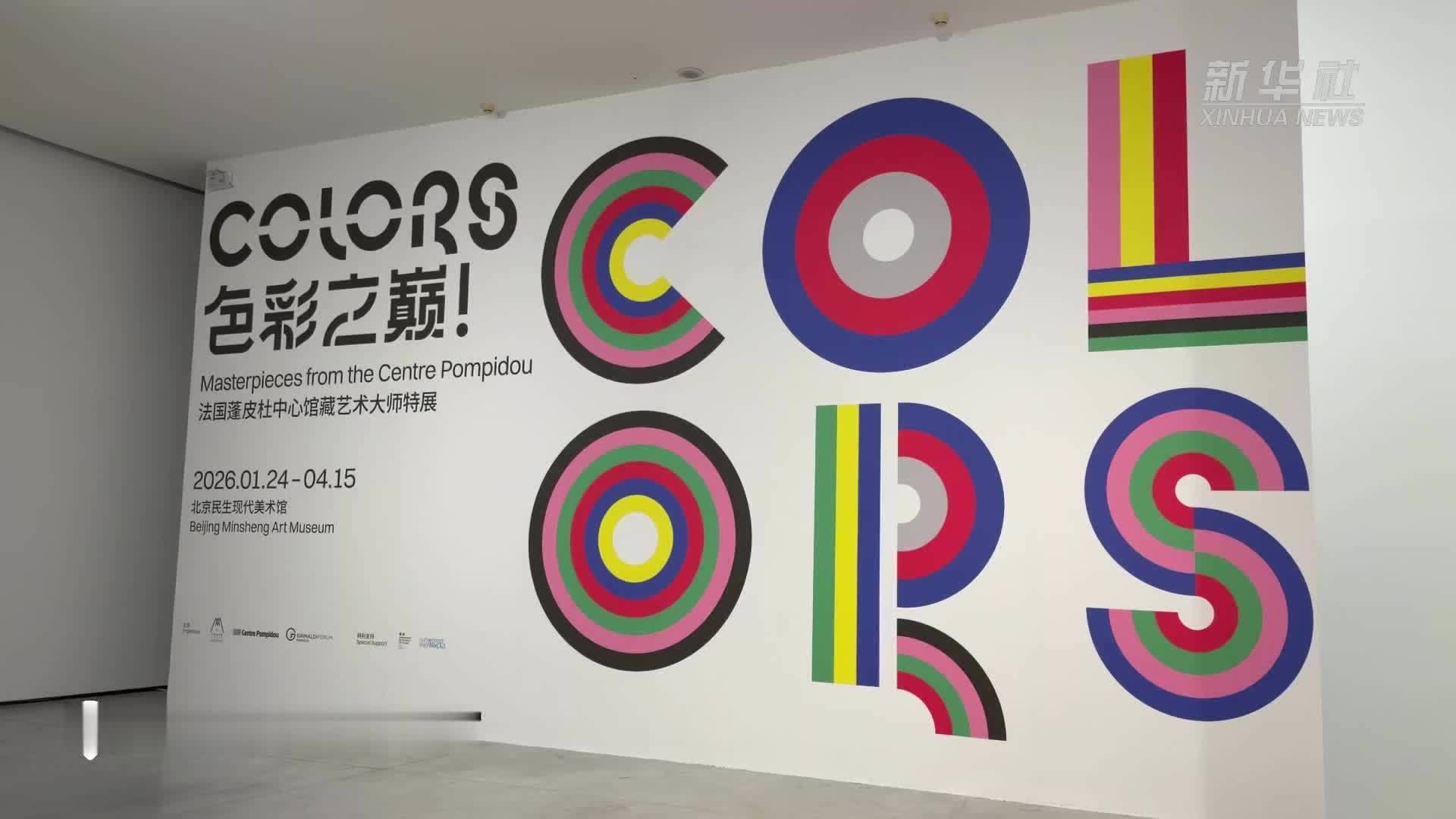 法国蓬皮杜中心馆藏艺术大师特展：用色彩构建中西方艺术对话
