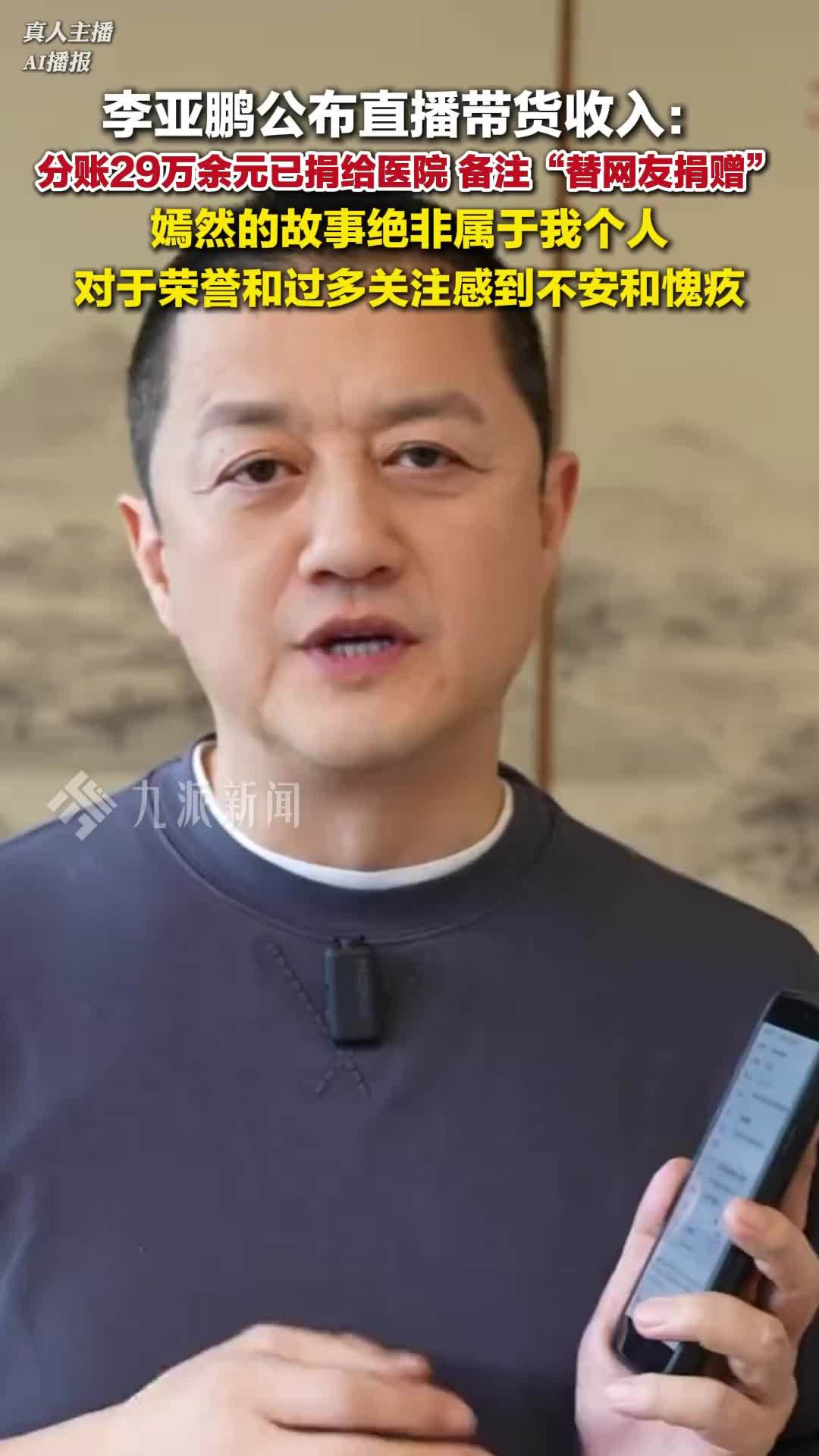 李亚鹏公布直播带货收入 ：分账29万余元已捐给医院