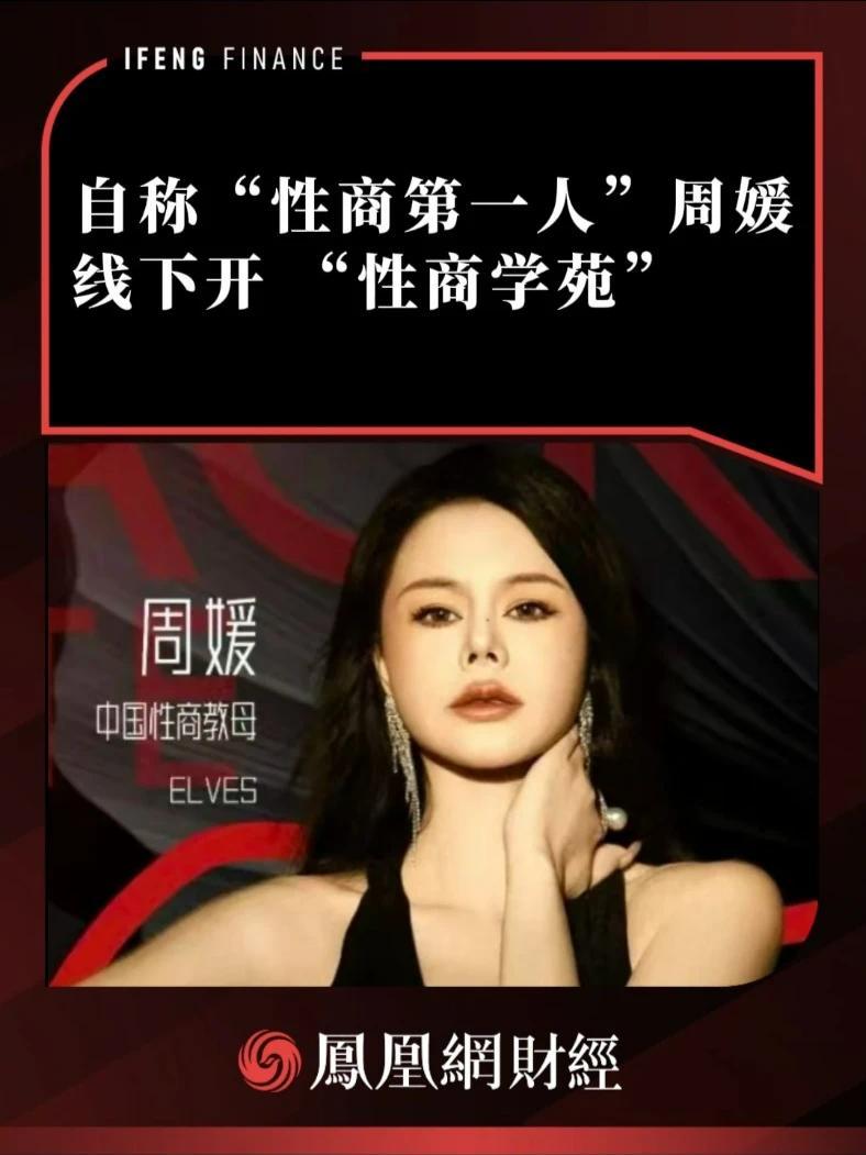 自称“性商第一人”周媛，线下开“性商学苑”#周媛 #我只眼神给出去