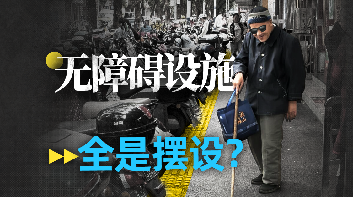 被占的盲道、过陡的斜坡，无障碍成了城市“摆设”？