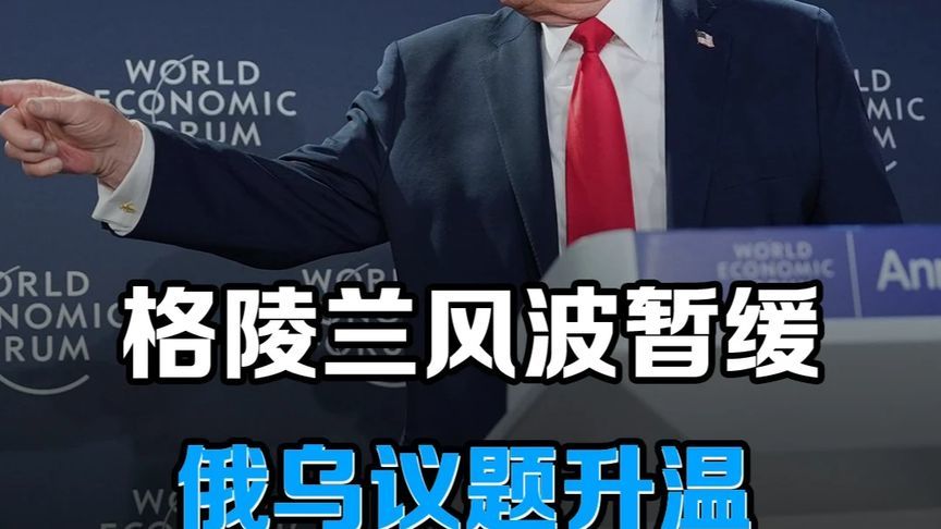 格陵兰风波暂缓，俄乌议题升温：达沃斯论坛的两大焦点与世界变局