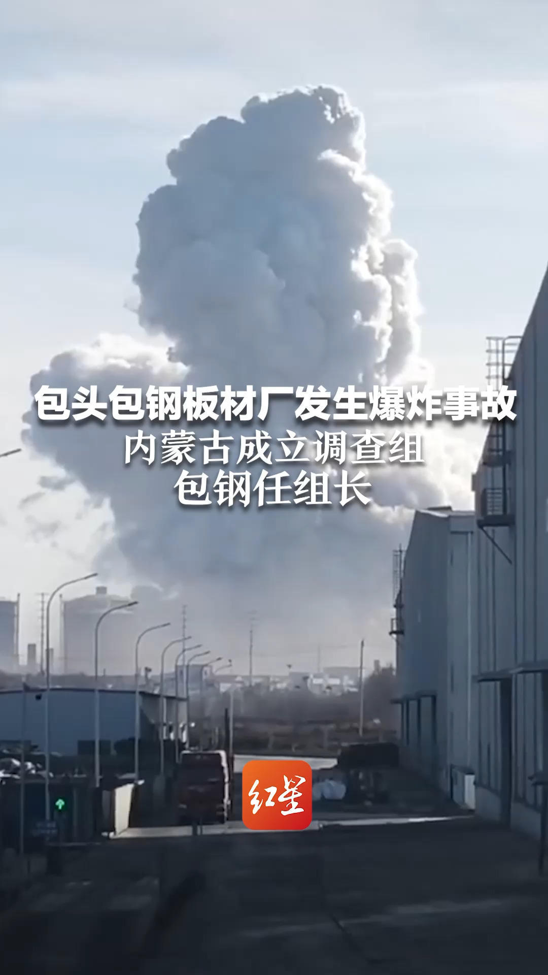 包头包钢板材厂发生爆炸事故 内蒙古成立调查组 包钢任组长 事故已造成2人死亡、84人受伤
