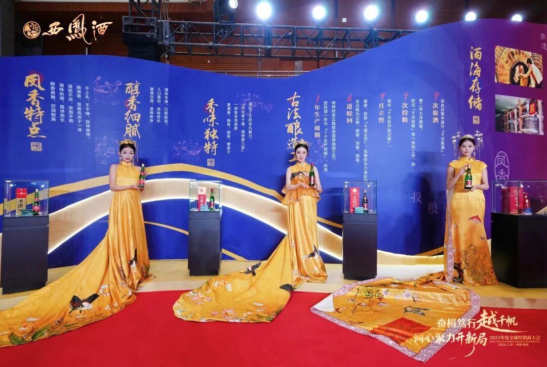 穿越调整周期 共赴增长新程——西凤酒2025年度全球经销商大会绘就发展蓝图