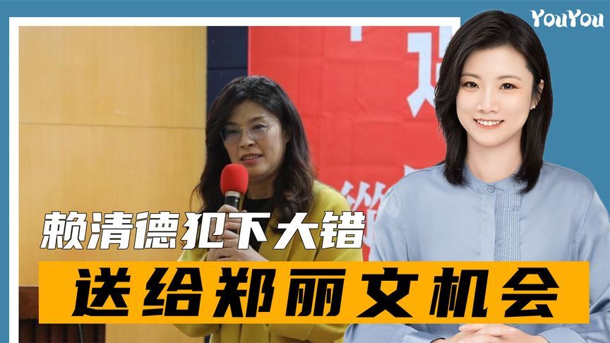 岛内投票结果公布，赖清德犯大错，送给郑丽文机会，卢秀燕失算了