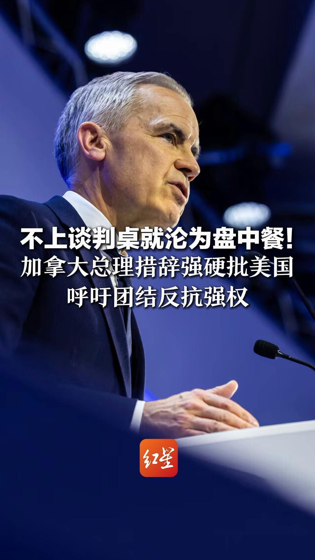 不上谈判桌就沦为盘中餐！加拿大总理措辞强硬批美国 呼吁团结反抗强权 全球政商领袖罕见起立鼓掌