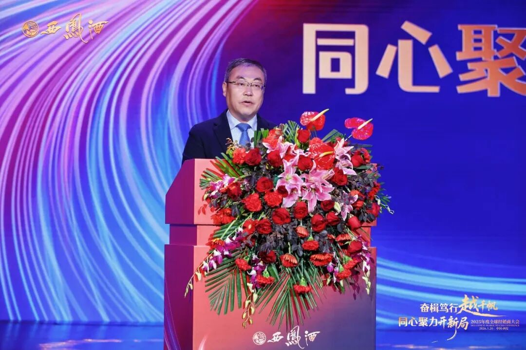 穿越调整周期 共赴增长新程——西凤酒2025年度全球经销商大会绘就发展蓝图