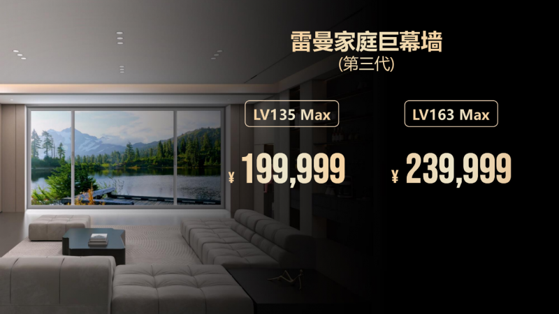 135 英寸 + 巨幕走入寻常家!雷曼 Micro LED 新品重构家居视界,引爆万亿产业蓝海
