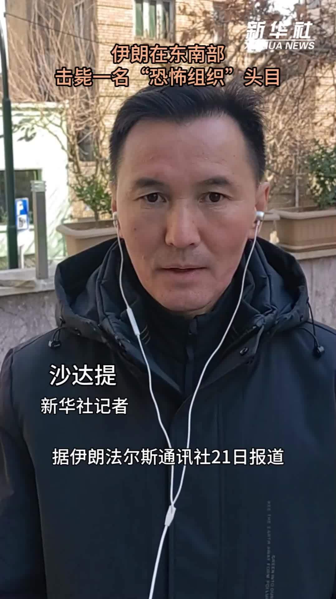 记者观察｜伊朗在东南部击毙一名“恐怖组织”头目