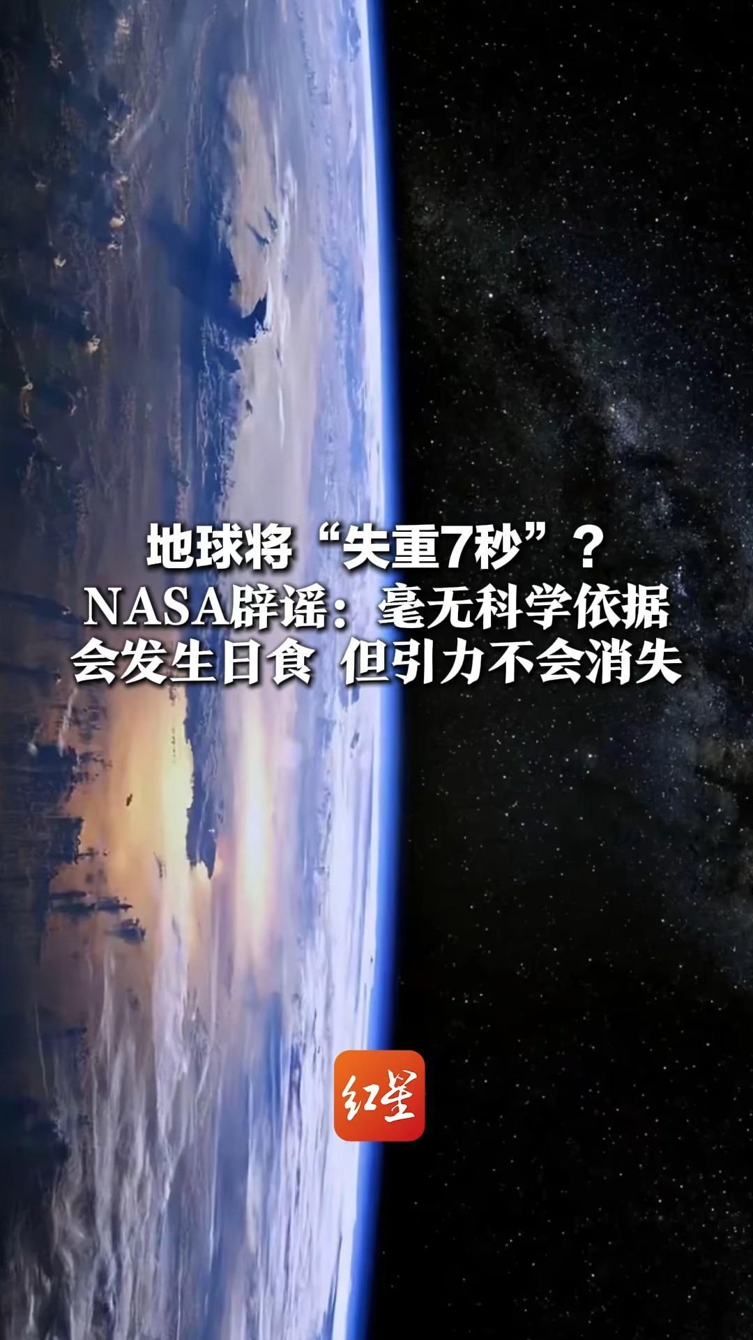 地球将“失重7秒”？ 外网阴谋论疯传 NASA辟谣：毫无科学依据 会发生日食 但引力不会消失