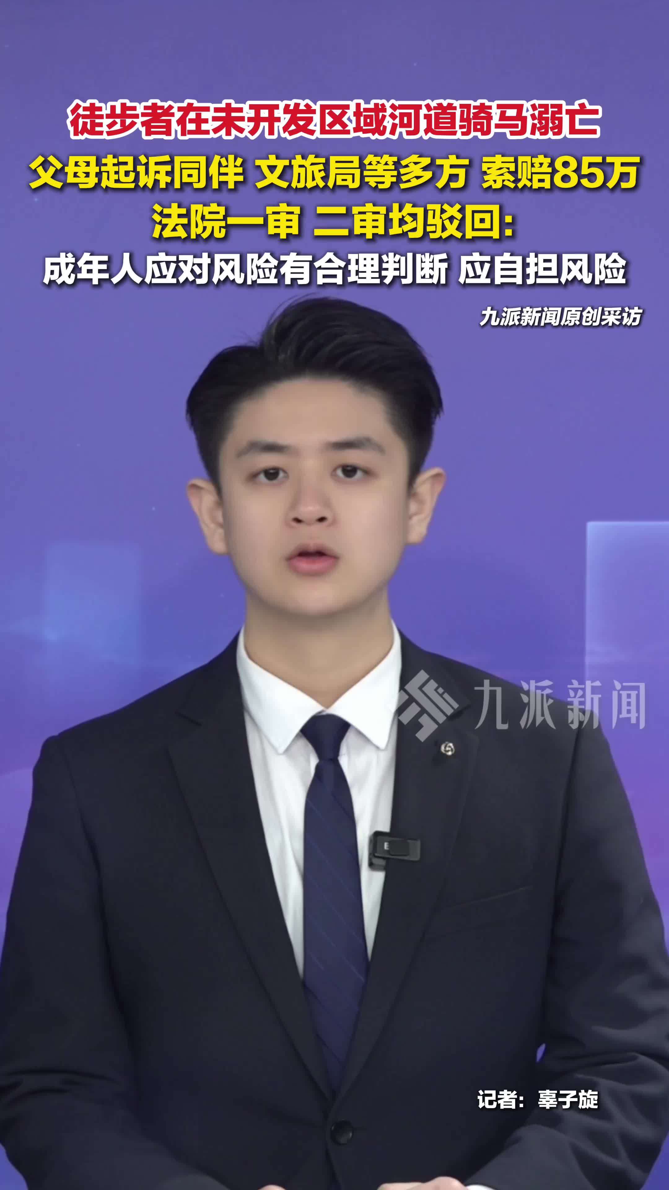 徒步者在未开发区域河道溺亡，父母索赔85万被驳回