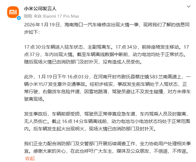 小米汽车回应海南维修店火情与河南YU7高速事故：车辆离线前电池状态均正常