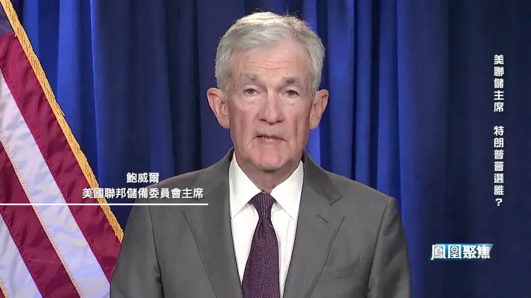 鲍威尔开始反击，指责特朗普用司法手段“绑架”货币政策，逼迫美联储降息