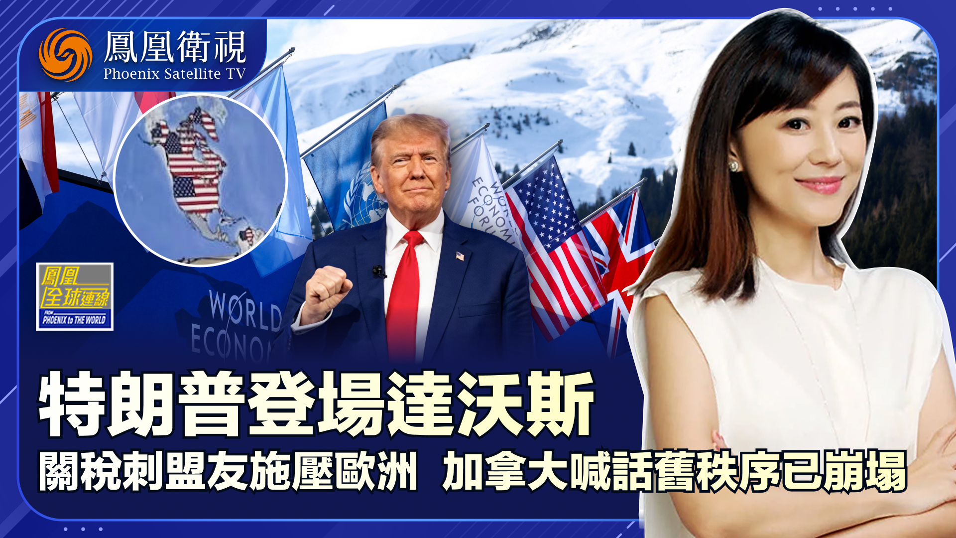 达沃斯交锋特朗普登场 旧序已死美欲立新序？