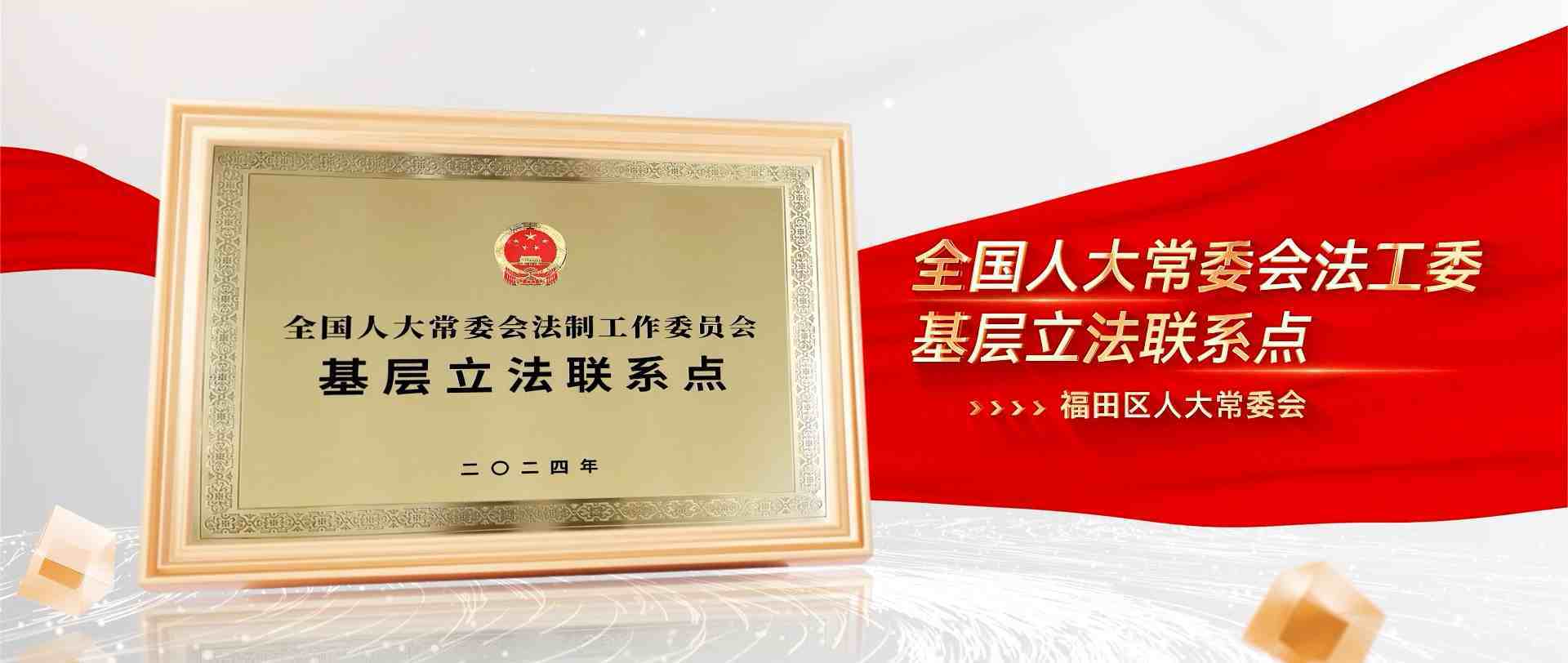 福田国家级基层立法联系点征集建议超千条，让群众“金点子”成为立法“金钥匙”