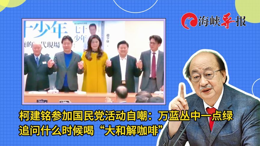 赵少康新书发表，蓝营大咖云集，柯建铭自嘲“万蓝丛中一点绿”