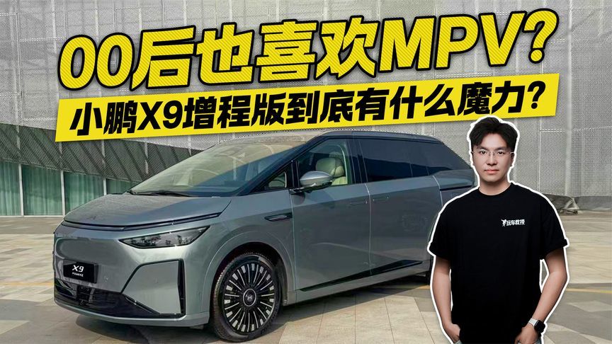 00后也喜欢的MPV！小鹏X9增程版到底有什么魔力？