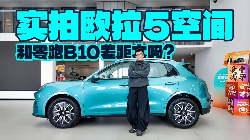 实拍欧拉5空间，和零跑B10差距大吗？