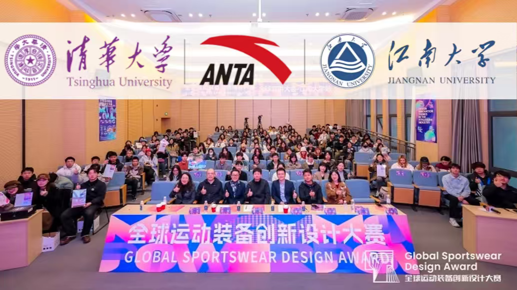 清华x安踏x江南大学：全球运动装备创新设计大赛宣讲活动暨AI辅助安踏运动鞋设计快创营颁奖典礼精彩回顾