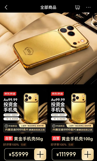 京东推出Au99.99黄金手机壳：最高售价超11万，价格动态变化？