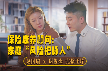 保险康养顾问：家庭“风险把脉人”