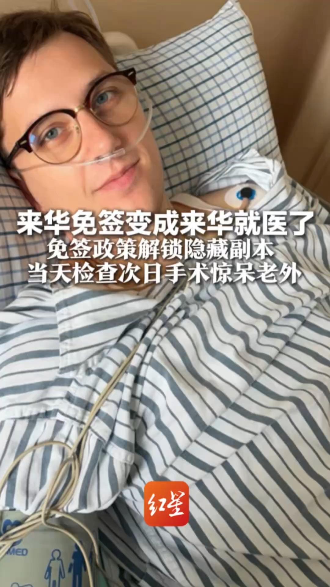 来华免签变成来华就医了 免签政策解锁隐藏副本 当天检查次日手术惊呆老外 效率高、技术硬、价格也香