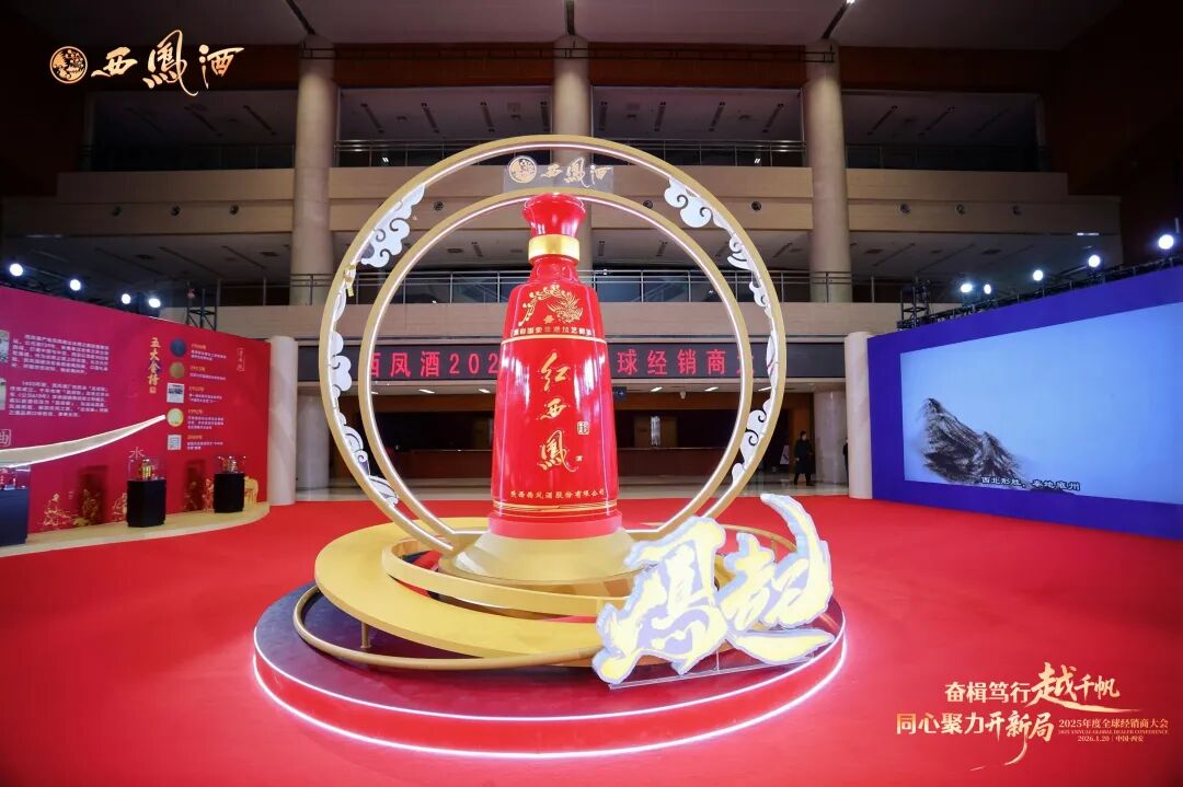 穿越调整周期 共赴增长新程——西凤酒2025年度全球经销商大会绘就发展蓝图
