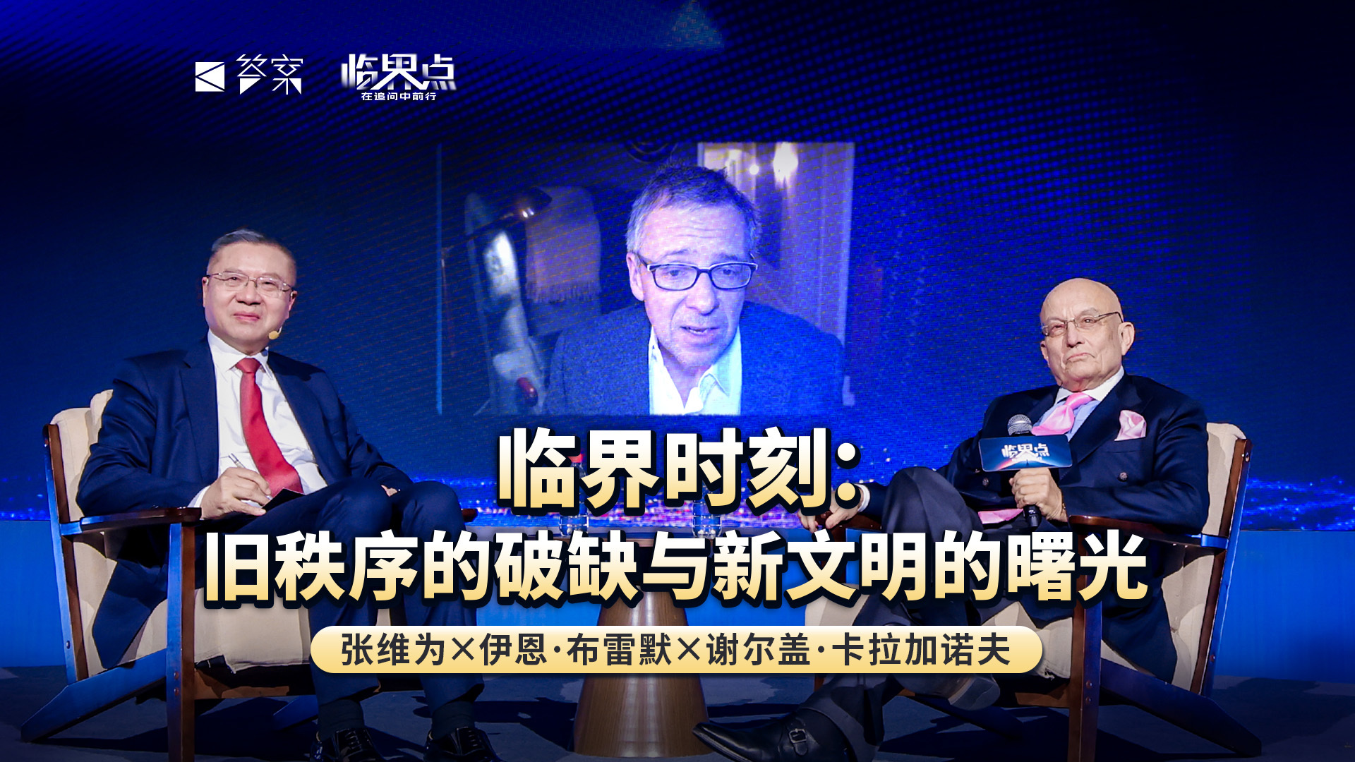 【2026答案秀·思想者春晚】临界时刻：旧秩序的破缺与新文明的曙光（张维为、谢尔盖·卡拉加诺夫、伊恩·布雷默）