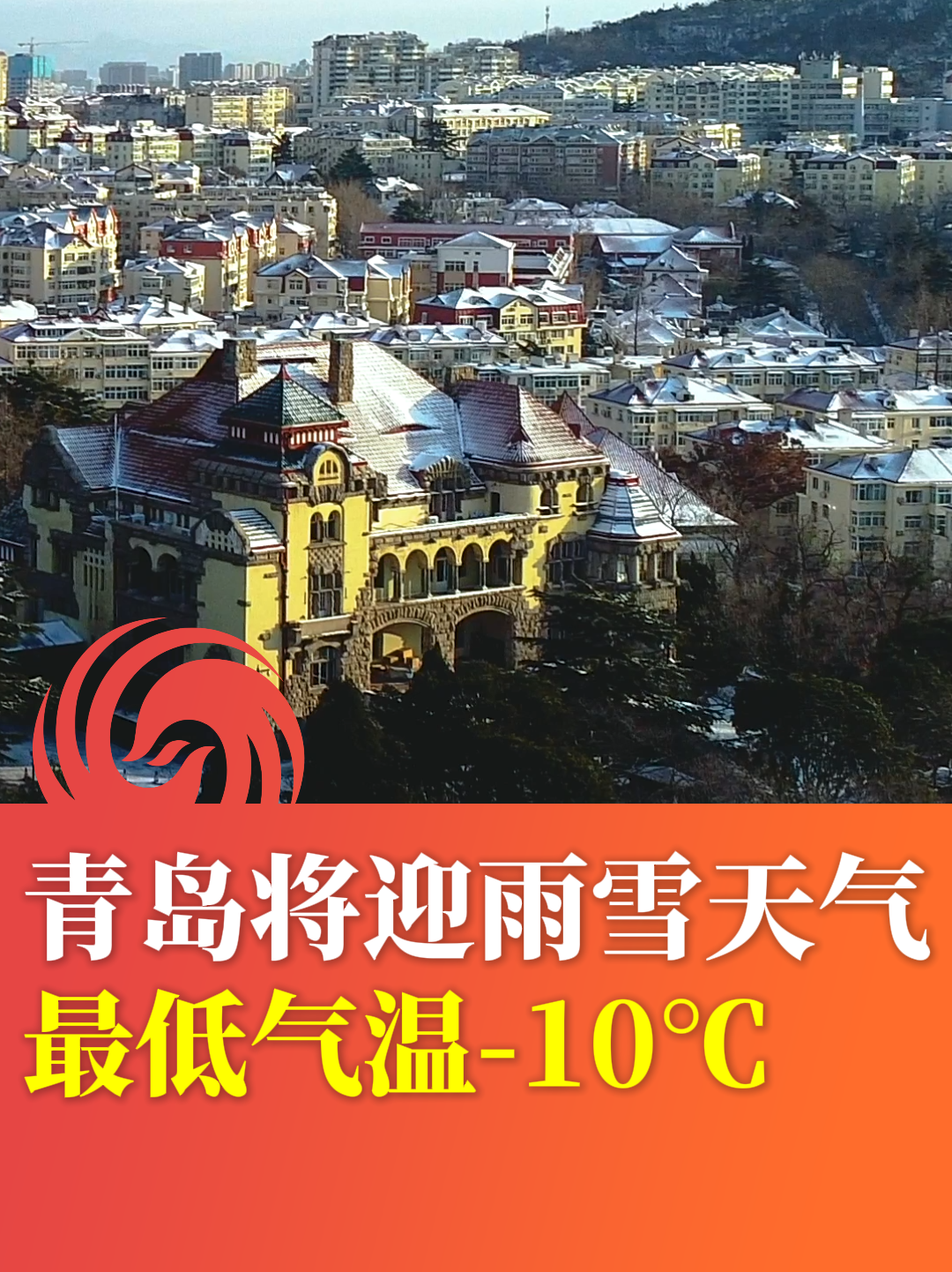 青岛将迎雨雪天气 最低气温-10℃