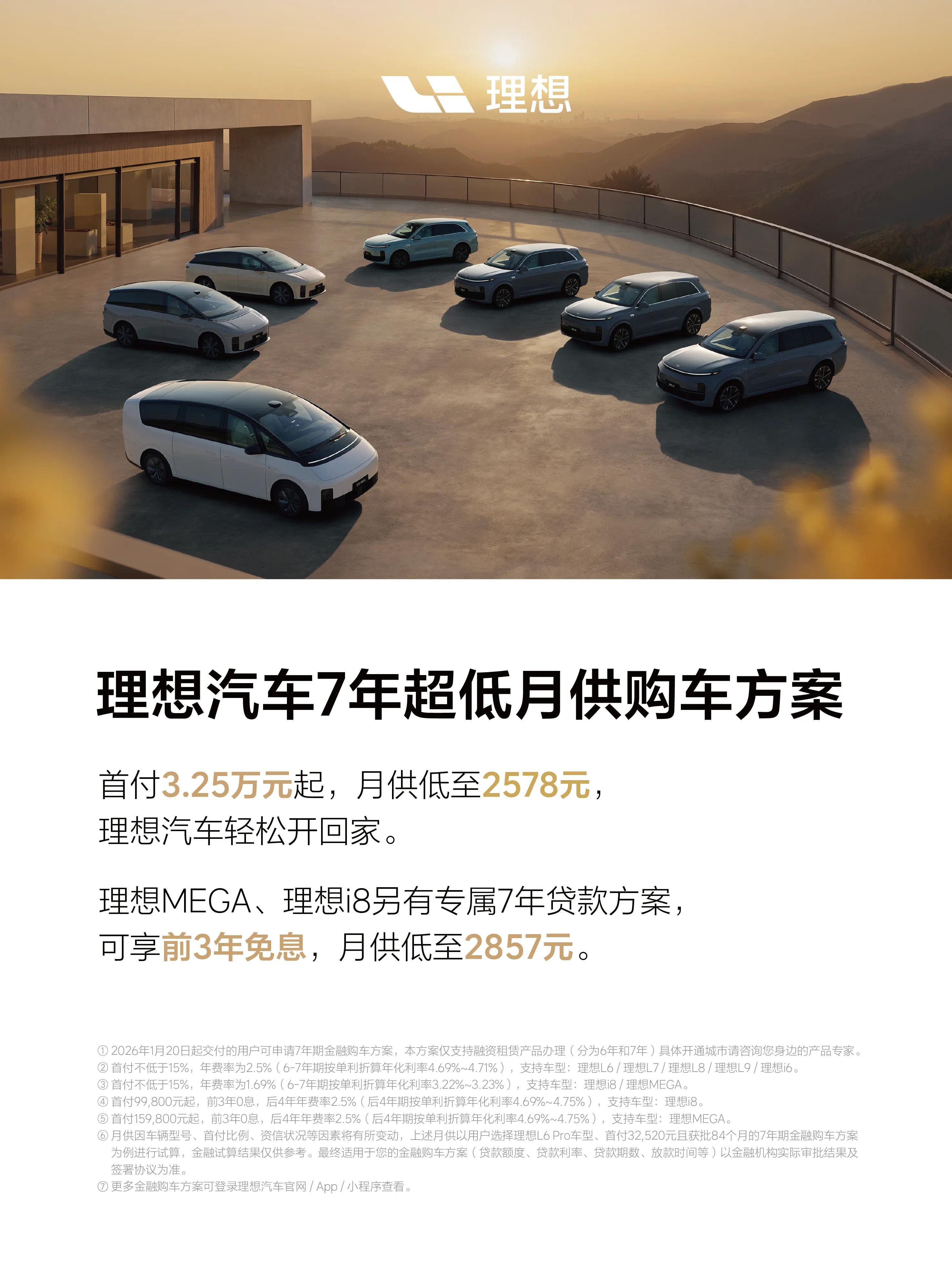 理想汽车7年超低月供购车方案公布：首付3.25万元起，月供低至2578元