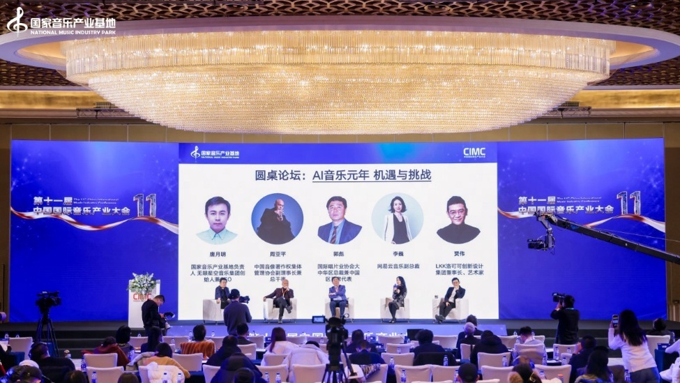 网易云音乐参加第11届中国国际音乐产业大会 获2025音乐产业贡献荣誉奖