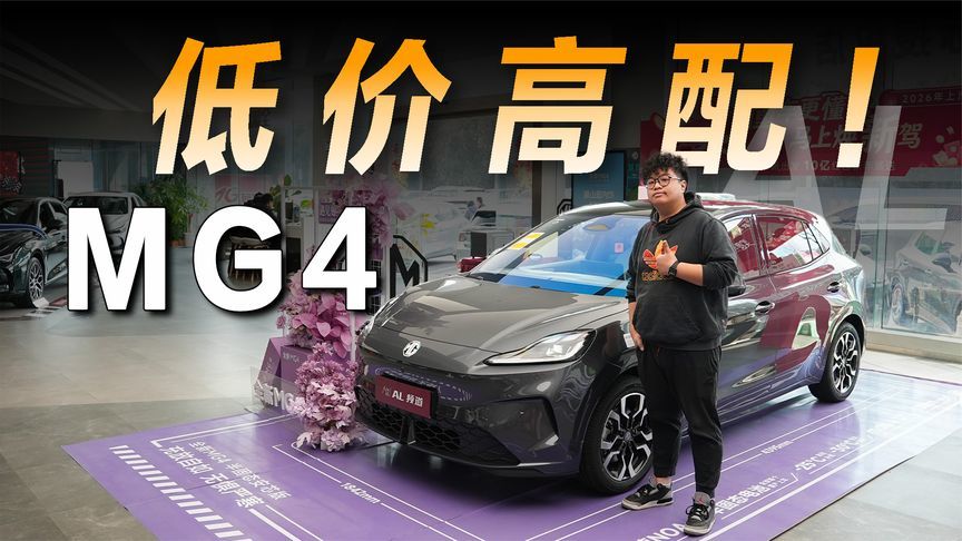 探店MG4：低价高配助力登顶销冠