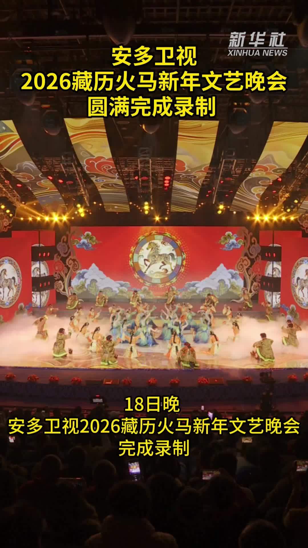 安多卫视2026藏历火马新年文艺晚会圆满完成录制