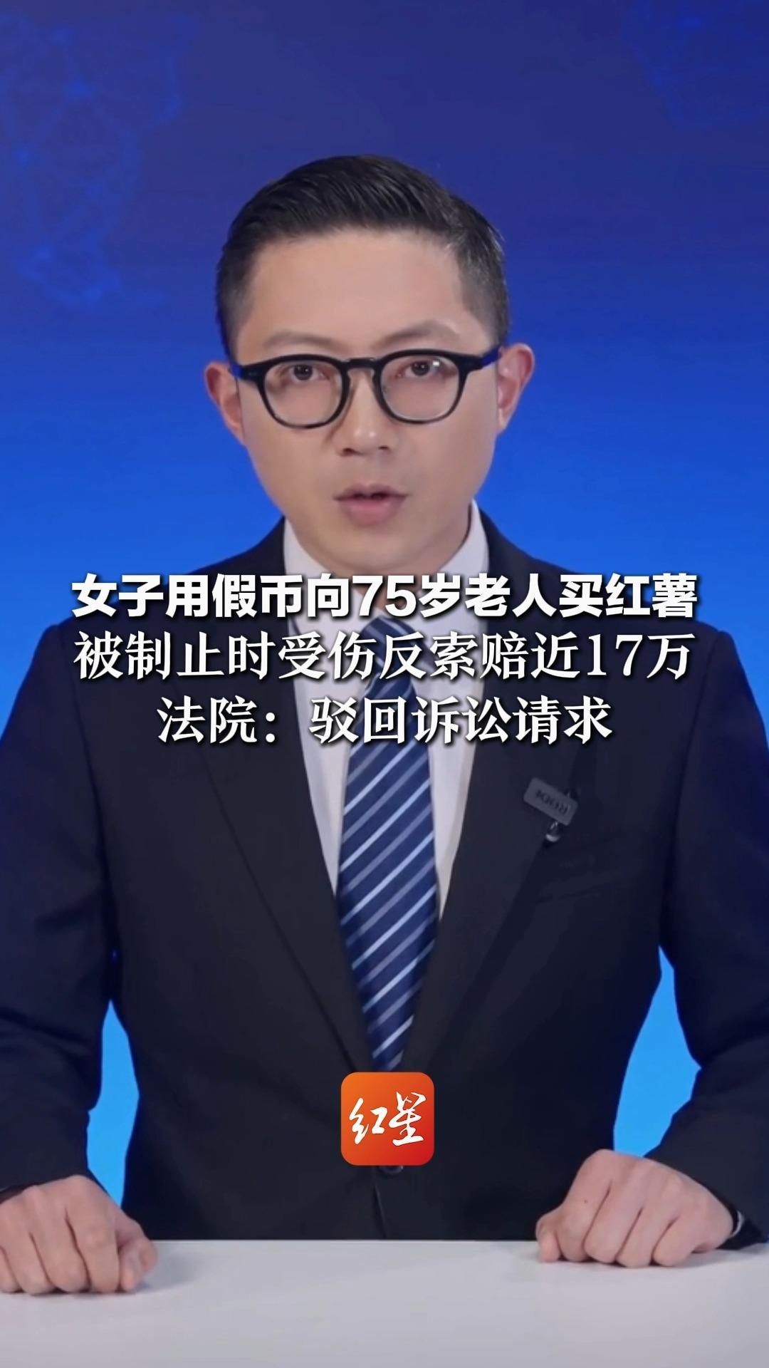 女子用假币向75岁老人买红薯 被制止时受伤反索赔近17万 法院：驳回诉讼请求 老人生日当天收到判决书，几个月后离世