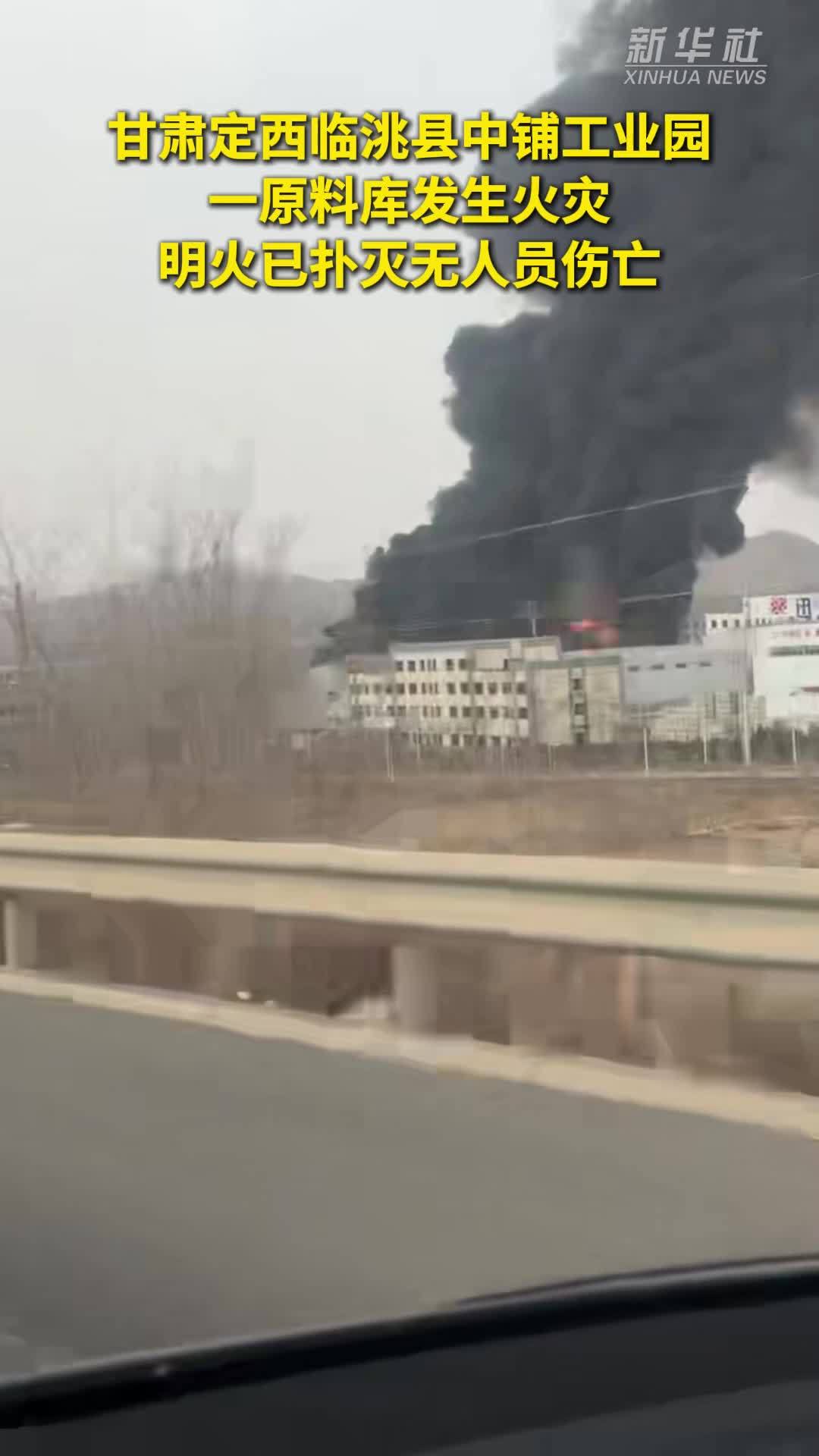 甘肃定西临洮县中铺工业园一原料库发生火灾 明火已扑灭无人员伤亡