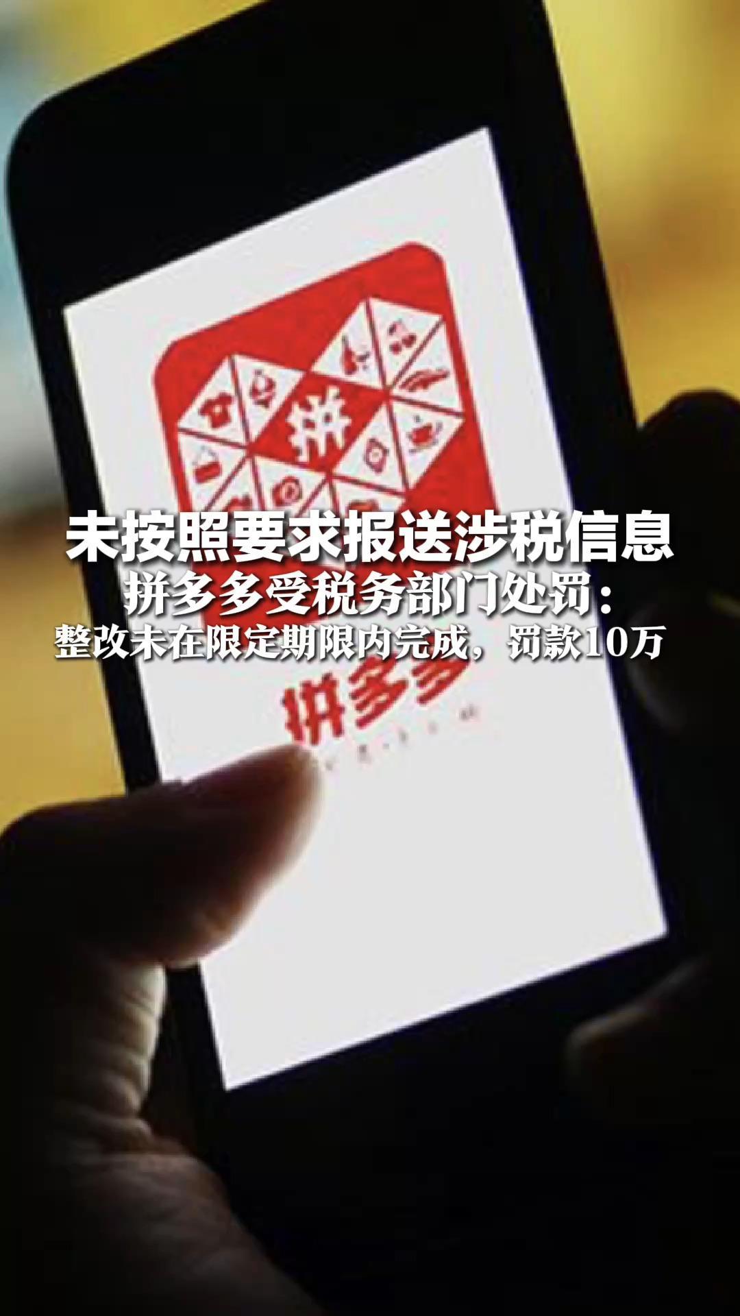 未按照要求报送涉税信息 拼多多受税务部门处罚:整改未在限定期限内完成,罚款10万_凤凰网视频_凤凰网
