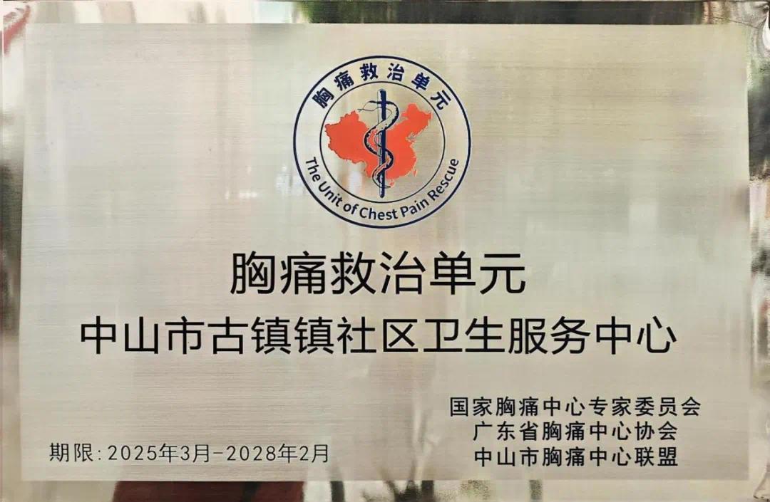 家门口的“心”守护 中山古镇胸痛救治单元挂牌投用