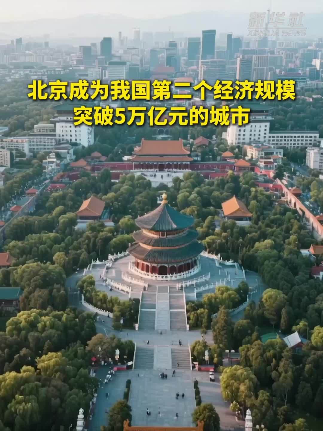 北京成为我国第二个经济规模突破5万亿元的城市