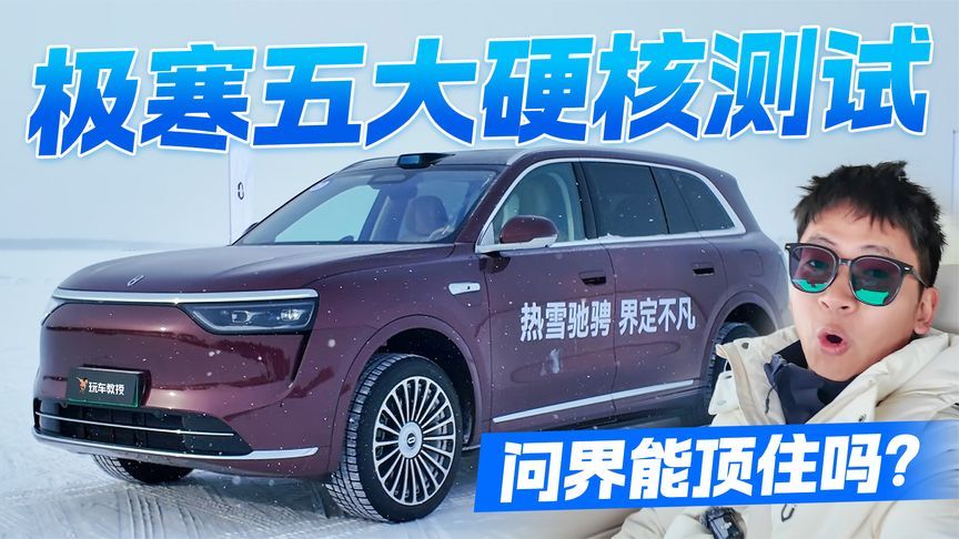 “冻”真格！把问界系列车型丢进极寒做五项测试 它能扛住吗？