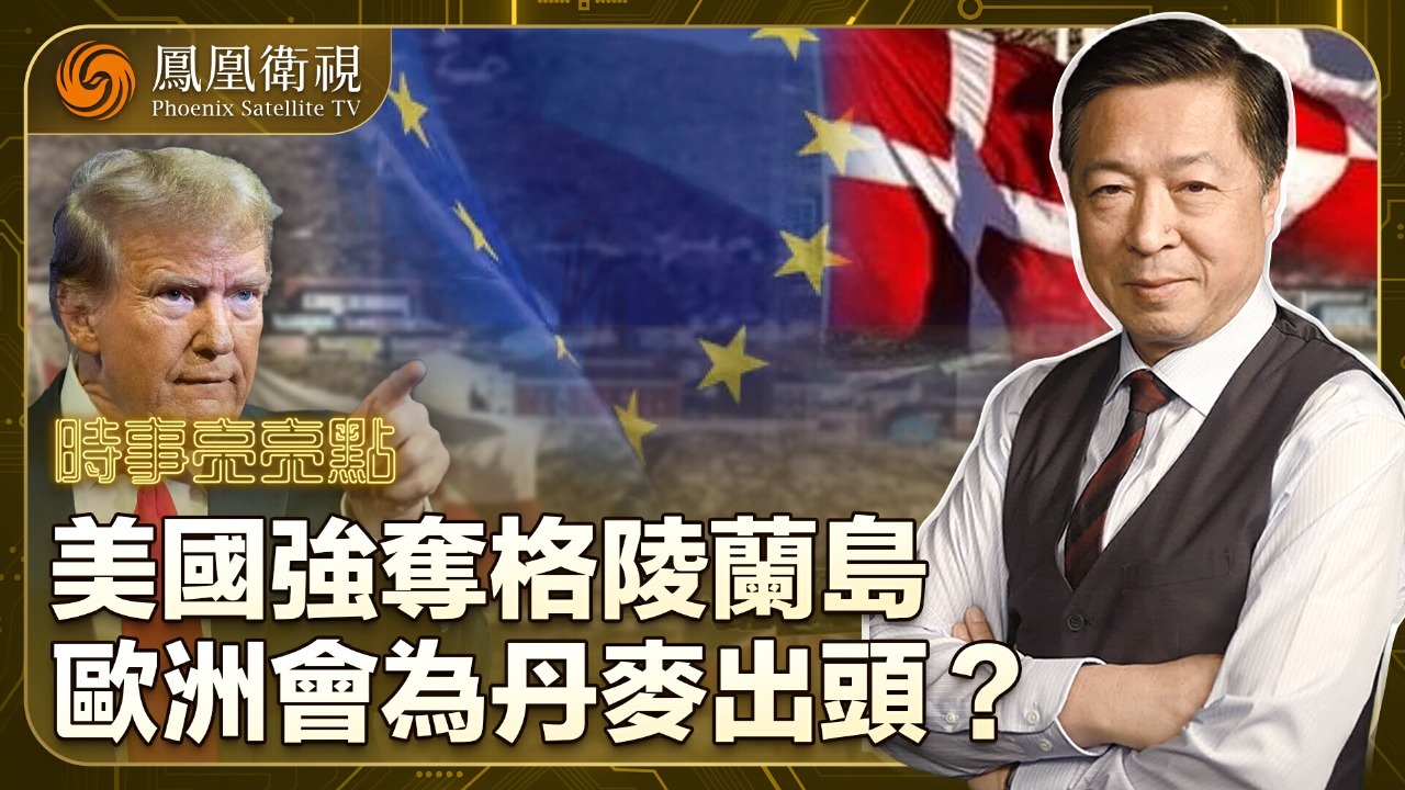 美国强夺格陵兰岛，欧洲会为丹麦出头？