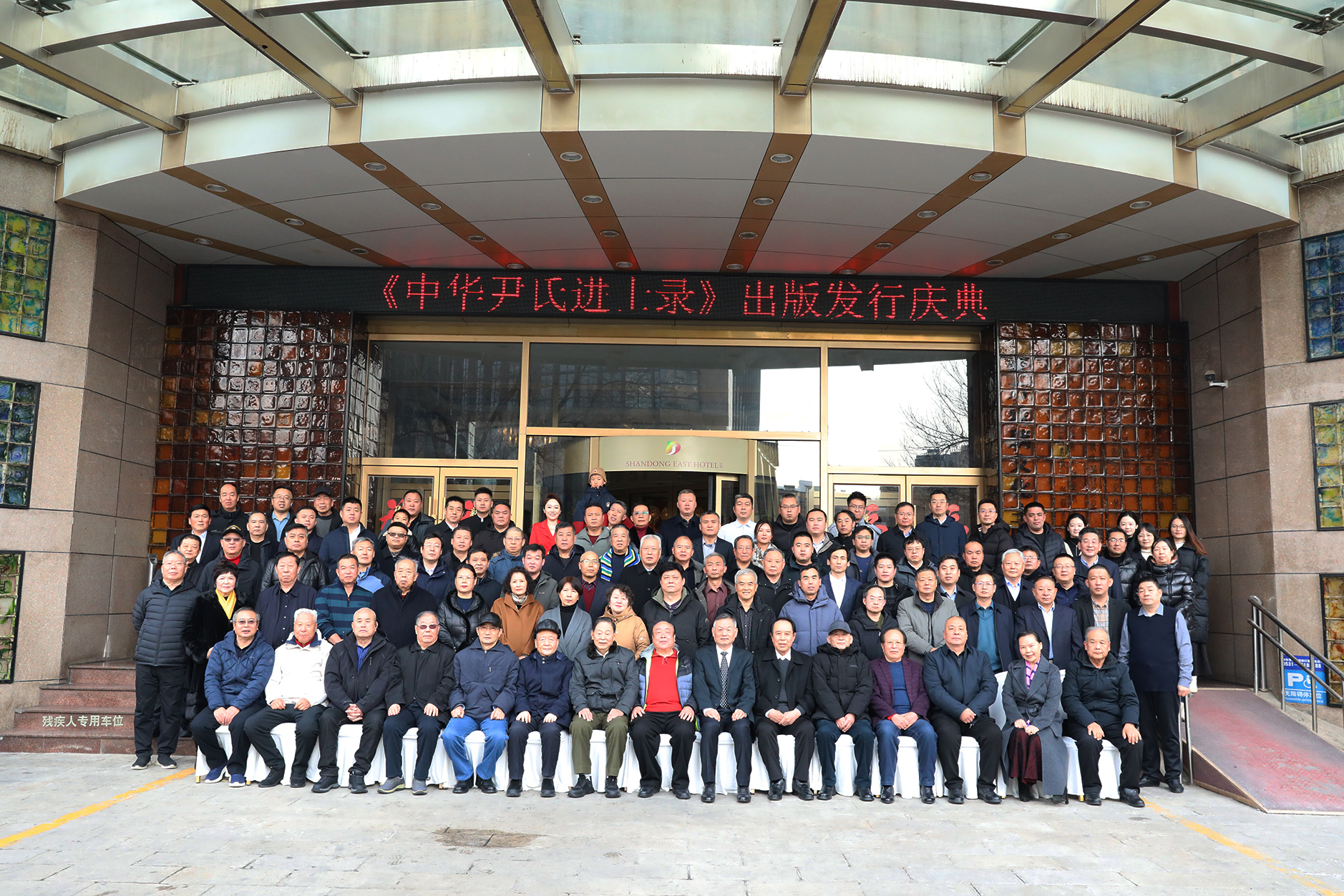 山东省东方少昊文化研究中心《中华尹氏进士录》出版发行庆典成功举行