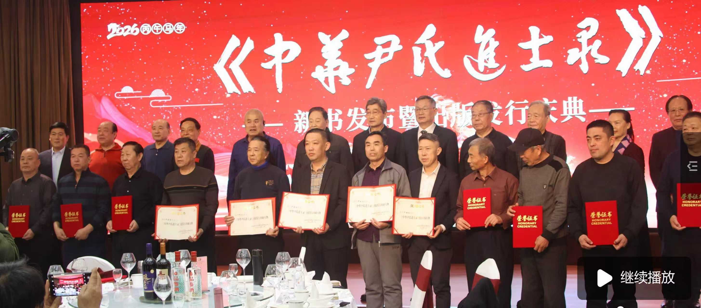 山东省东方少昊文化研究中心《中华尹氏进士录》出版发行庆典成功举行